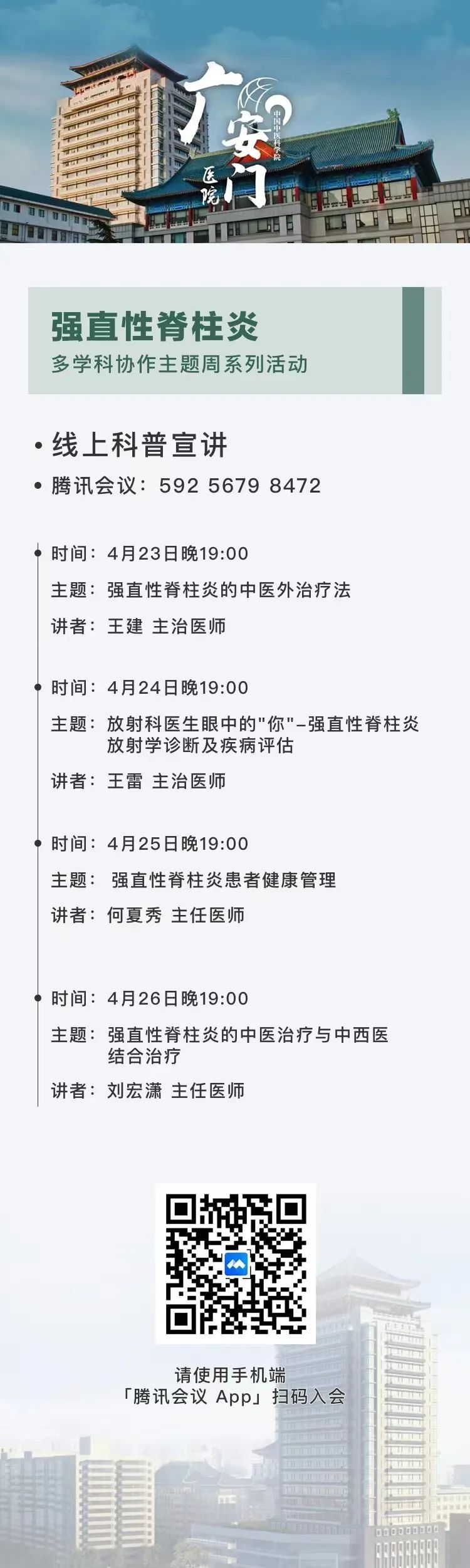 广安门医院将举办“强直性脊柱炎多学科协作”系列活动