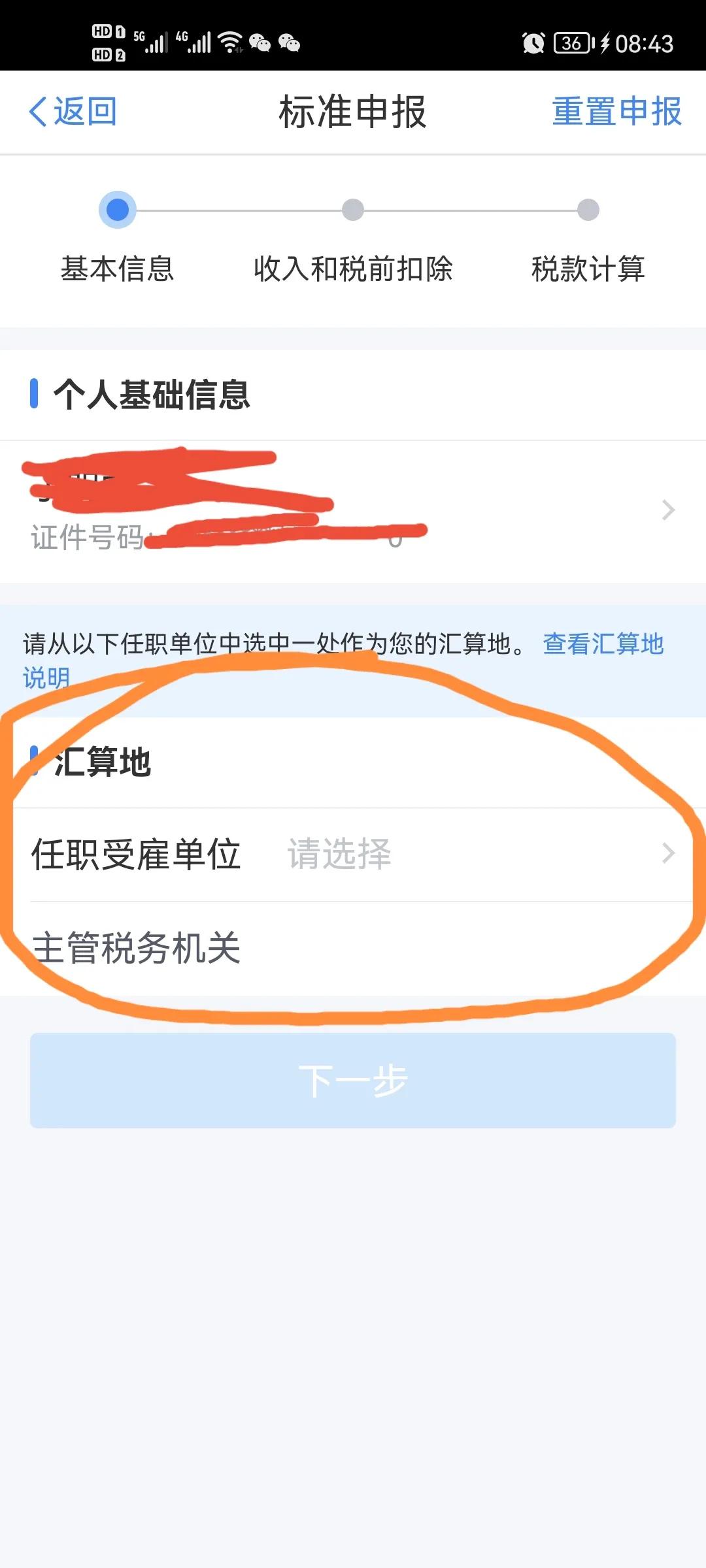 2021年存在未申報個人所得稅的收入怎么操作