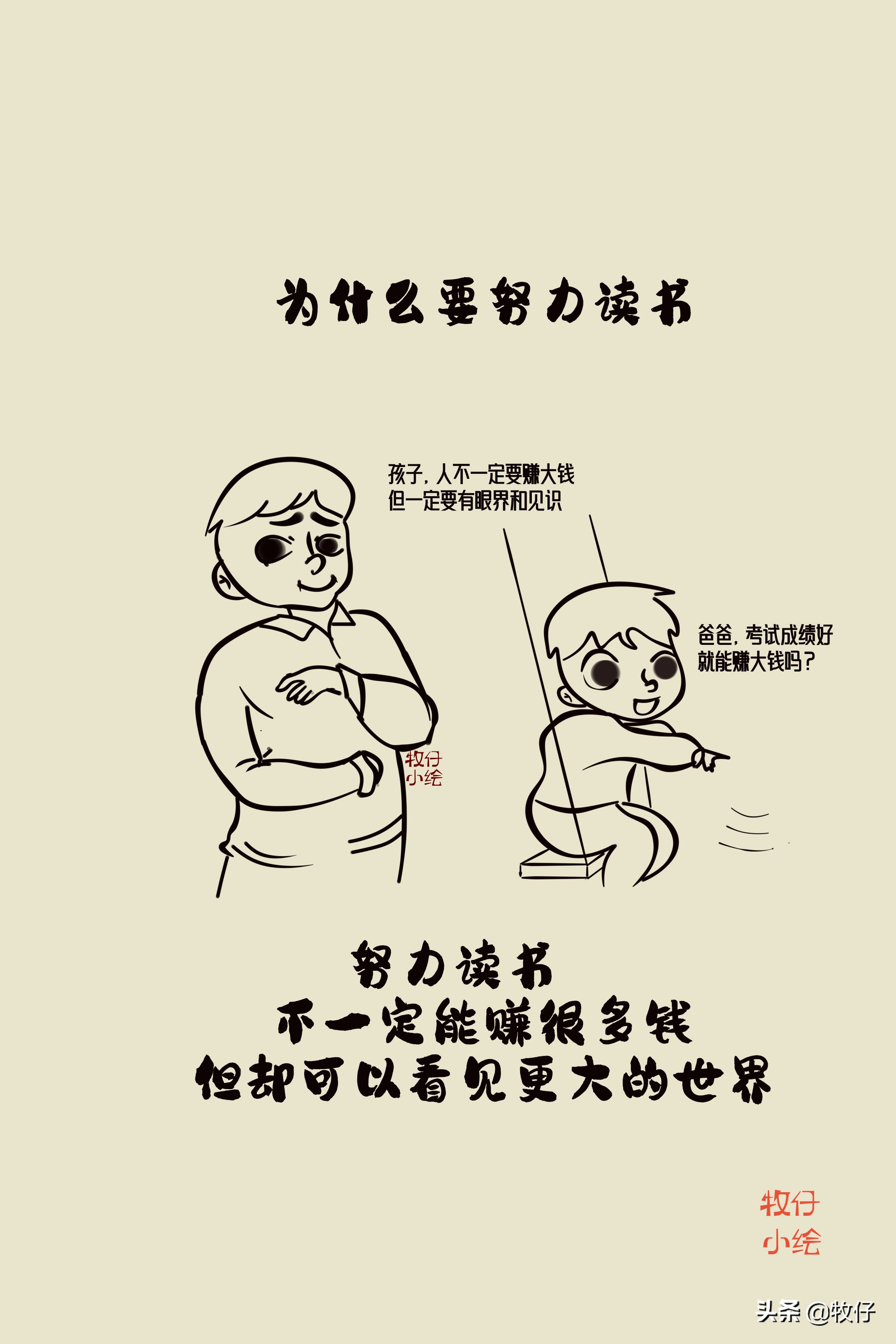 为什么要努力读书？十张亲子漫画告诉你