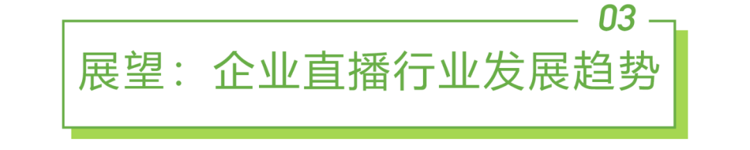 2022年中国企业直播行业发展趋势研究报告