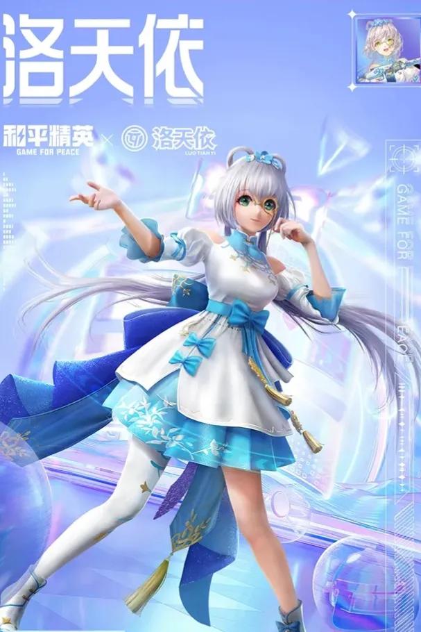 和平精英洛天依皮肤怎么样 洛天依皮肤一览_晶羽科技