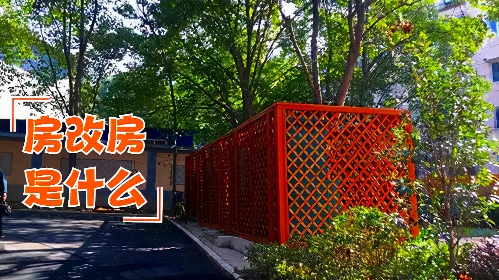 房改房是什么？如何辨别？能不能购买，优缺点分别是什么？点击