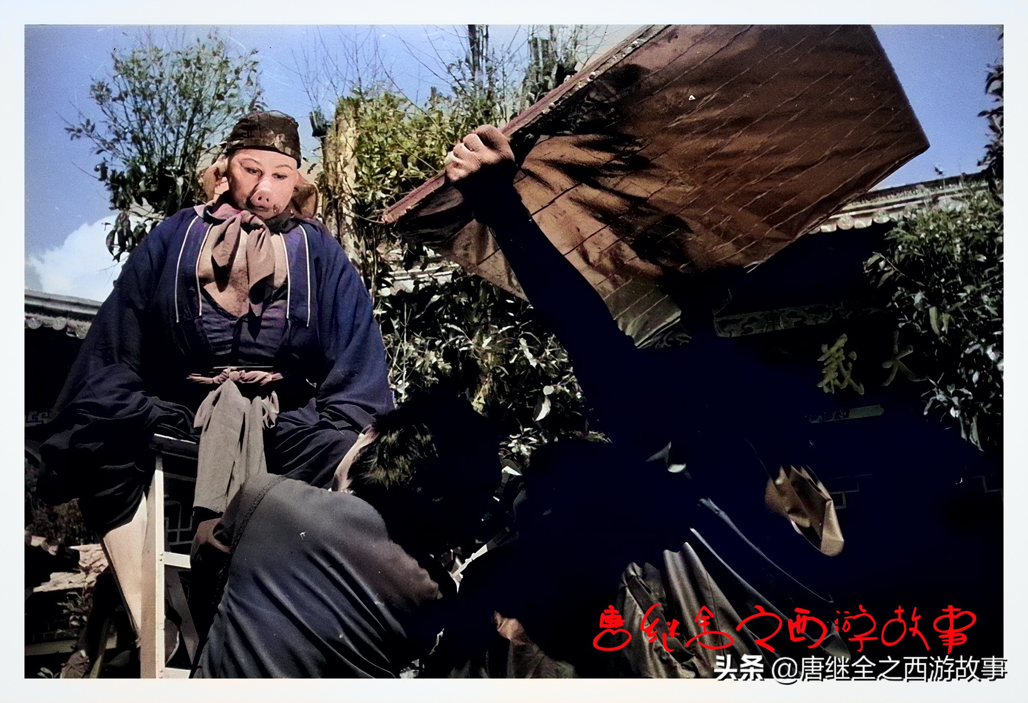 上天入地看去不假 腾云驾雾辛苦得来