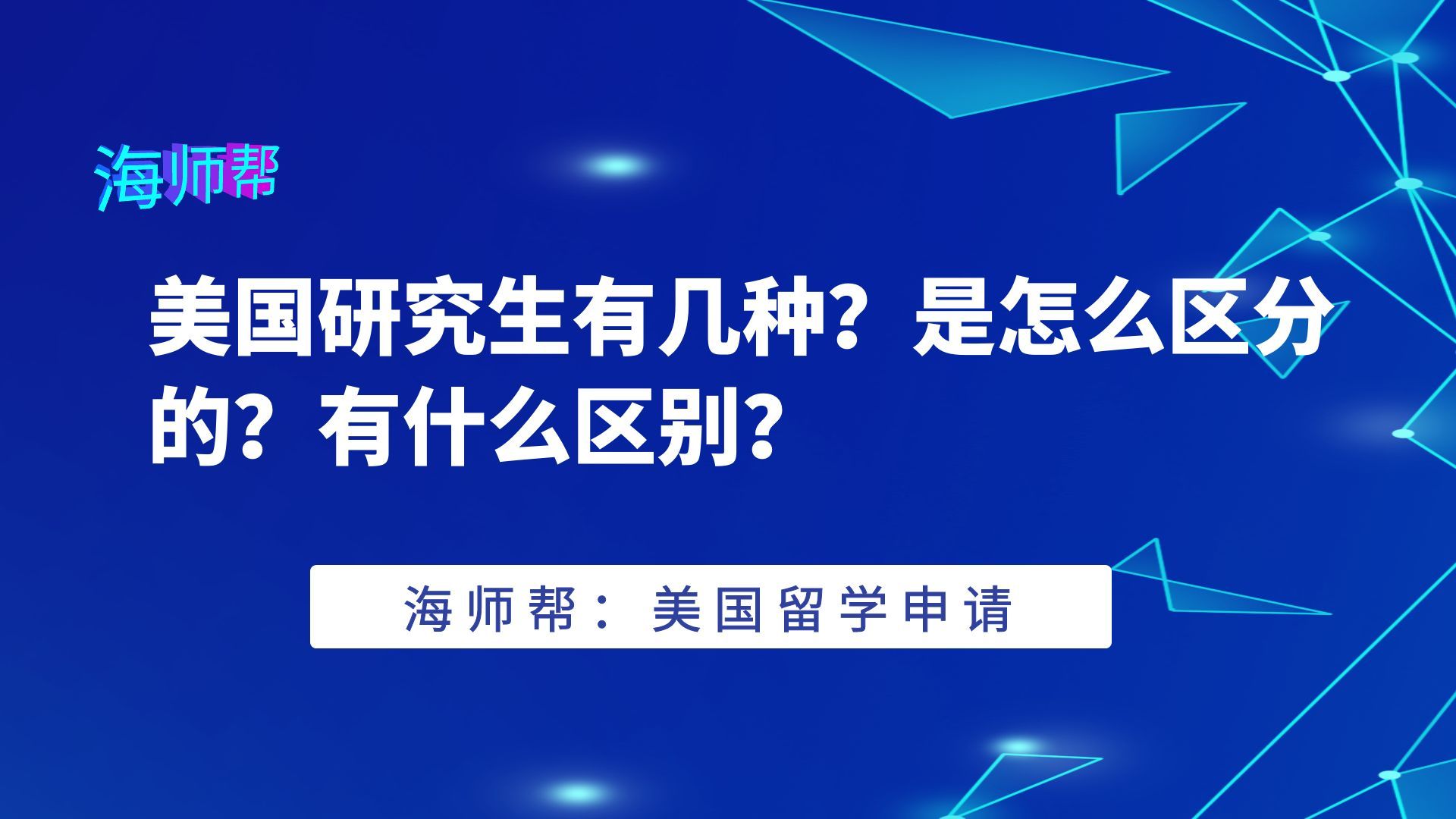 美国研究生有几种？是怎么区分的？有什么区别？海师帮告诉你