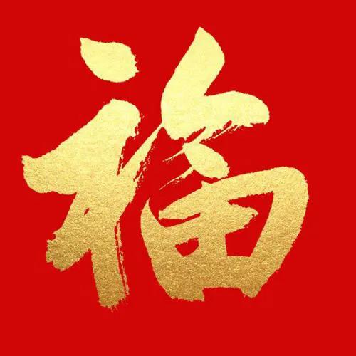 支付宝又开始新年集五福活动啦一批新颖好看的“福”字，供选用