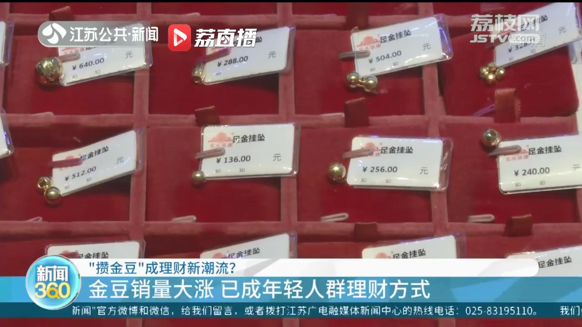 金豆成年轻人群理财方式 提醒：近期金价维持高位，入市要谨慎