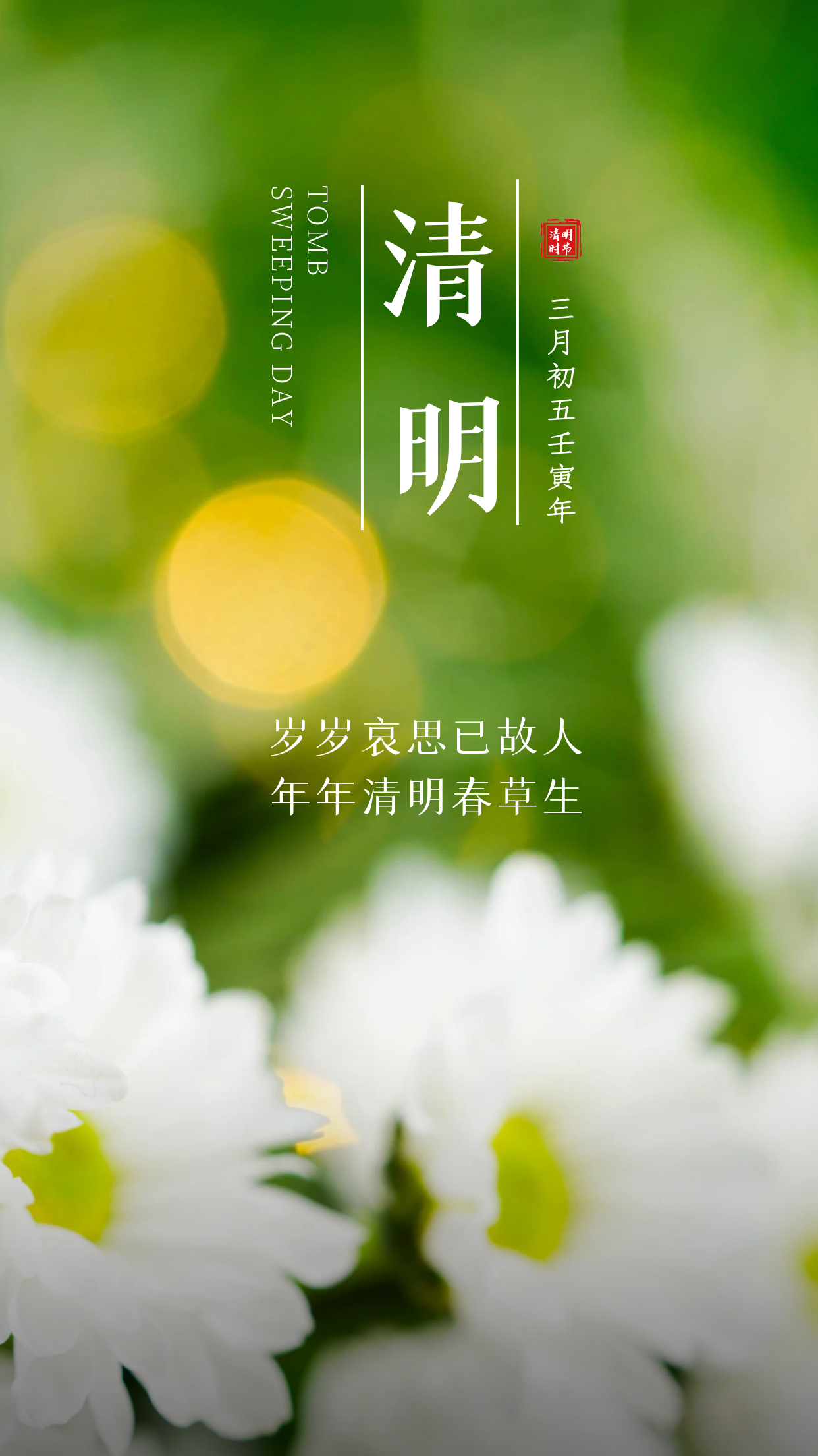 4月5日清明时节早晨问候暖心句子 人间四月芳菲始、春归清明雨是时图片