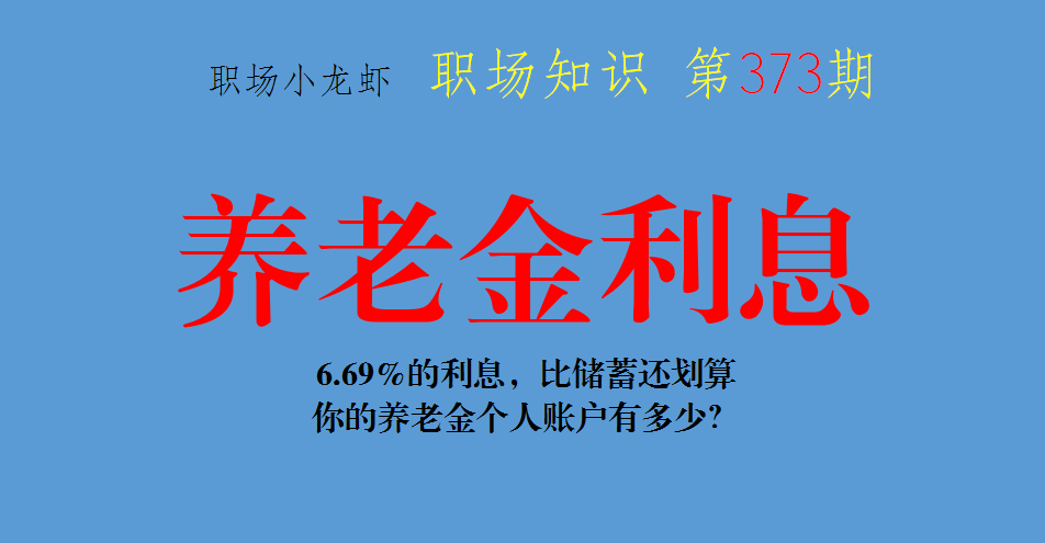6.69%的利息，比储蓄还划算，你的养老金个人账户有多少？