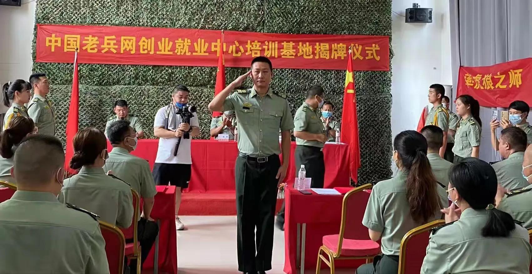《中国老兵网》创业就业中心培训基地揭牌仪式