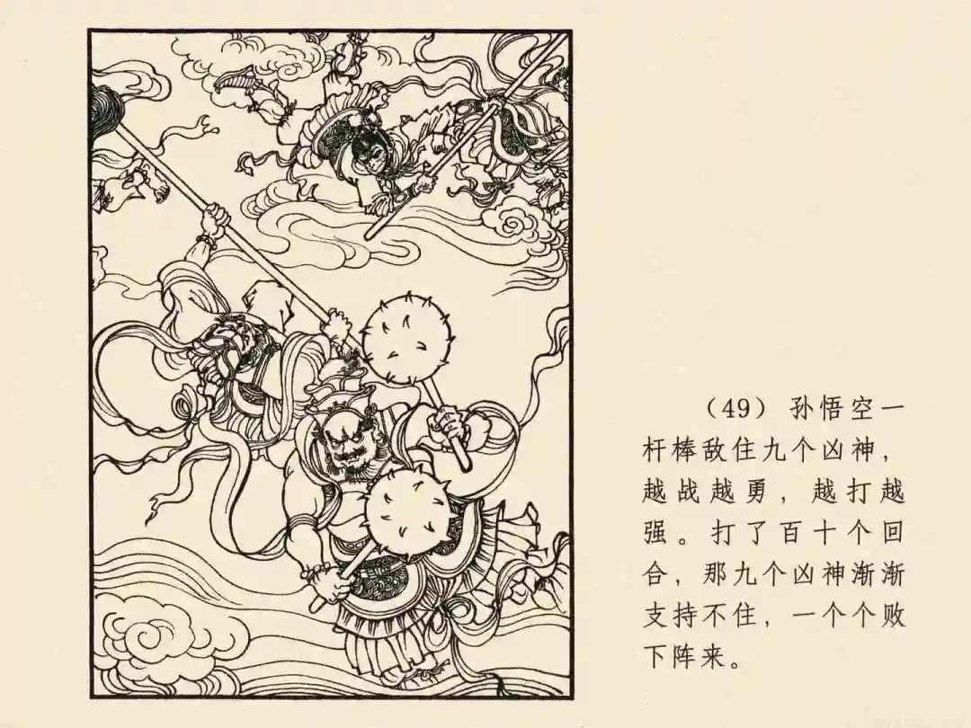戴敦邦 乐小英版连环画《大闹天宫》
