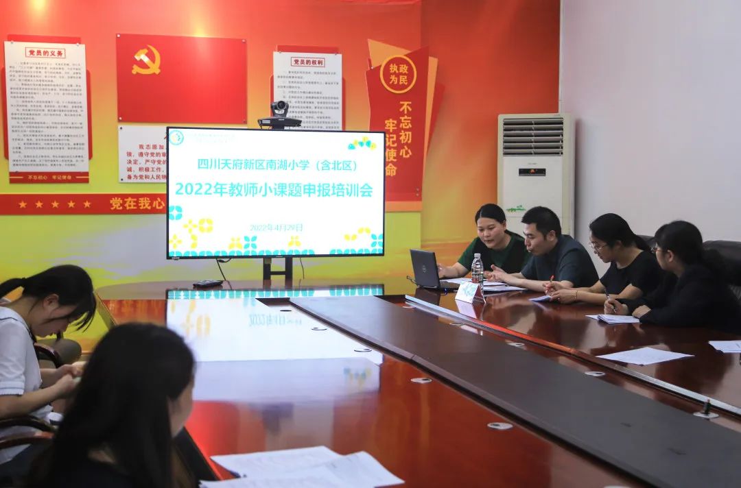 天府新区南湖小学（含北区）召开2022年教师小课题申报培训会