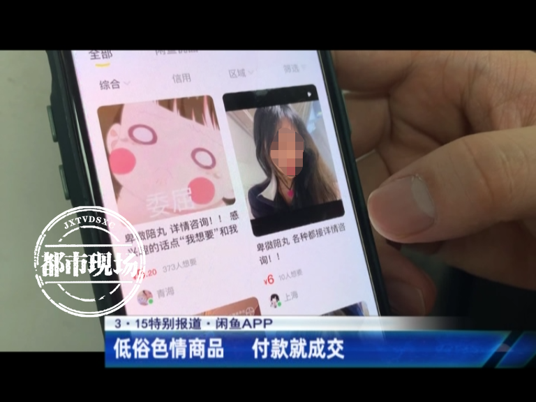 线上app(3·15特别报道：闲鱼APP充斥色情服务 线上线下“灰产”涌动)