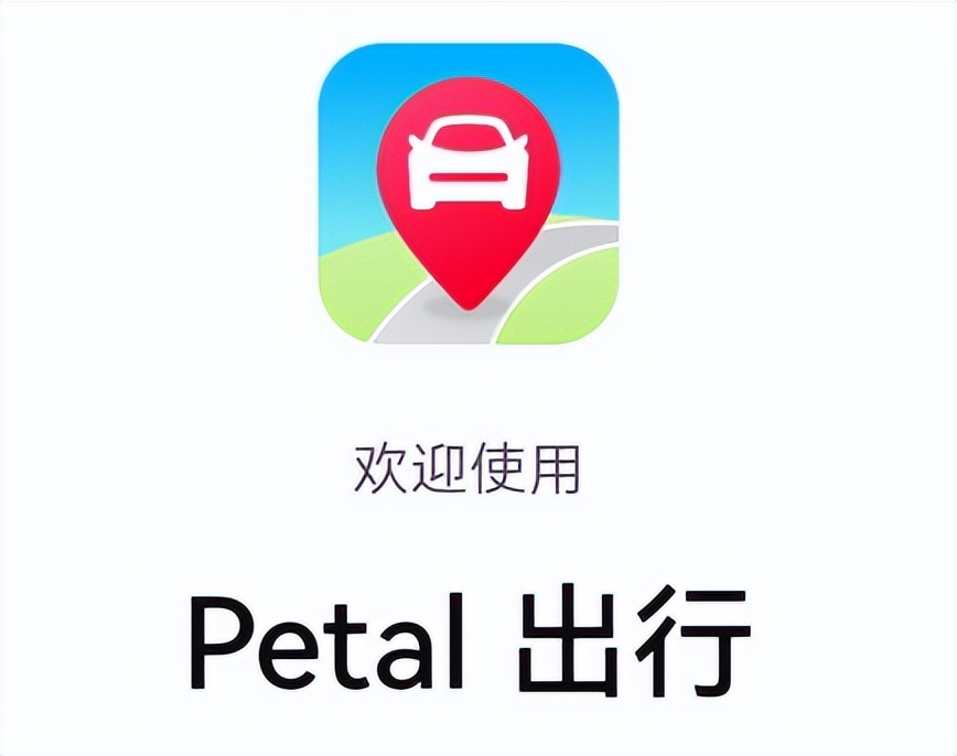 华为于国内推出打车应用，仅支持北京等三个城市