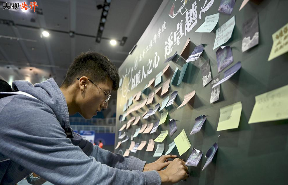 「央视快评」培养更多具有为国奉献钢筋铁骨的高素质人才