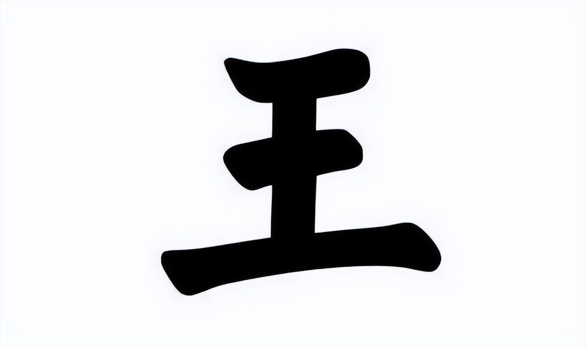 王字判断法
