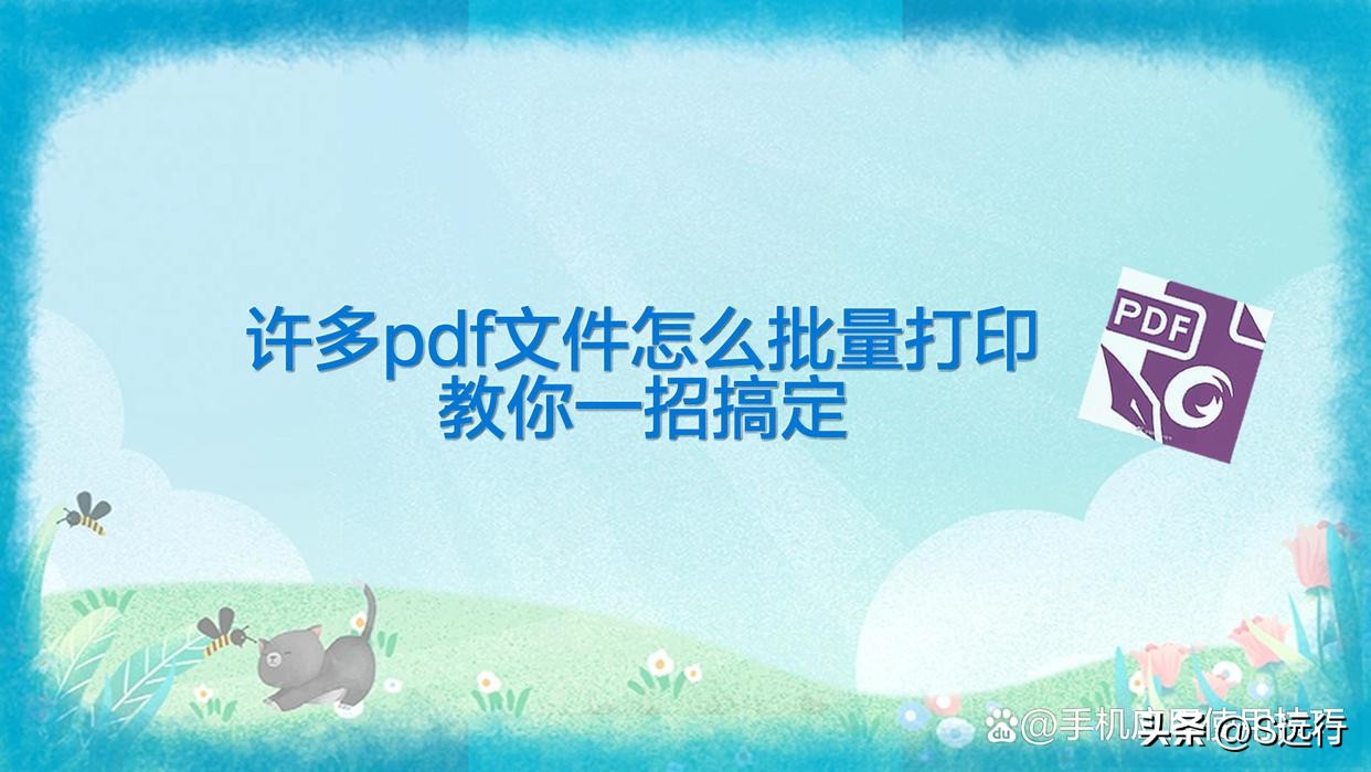 许多pdf文件怎么批量打印，教你一招搞定