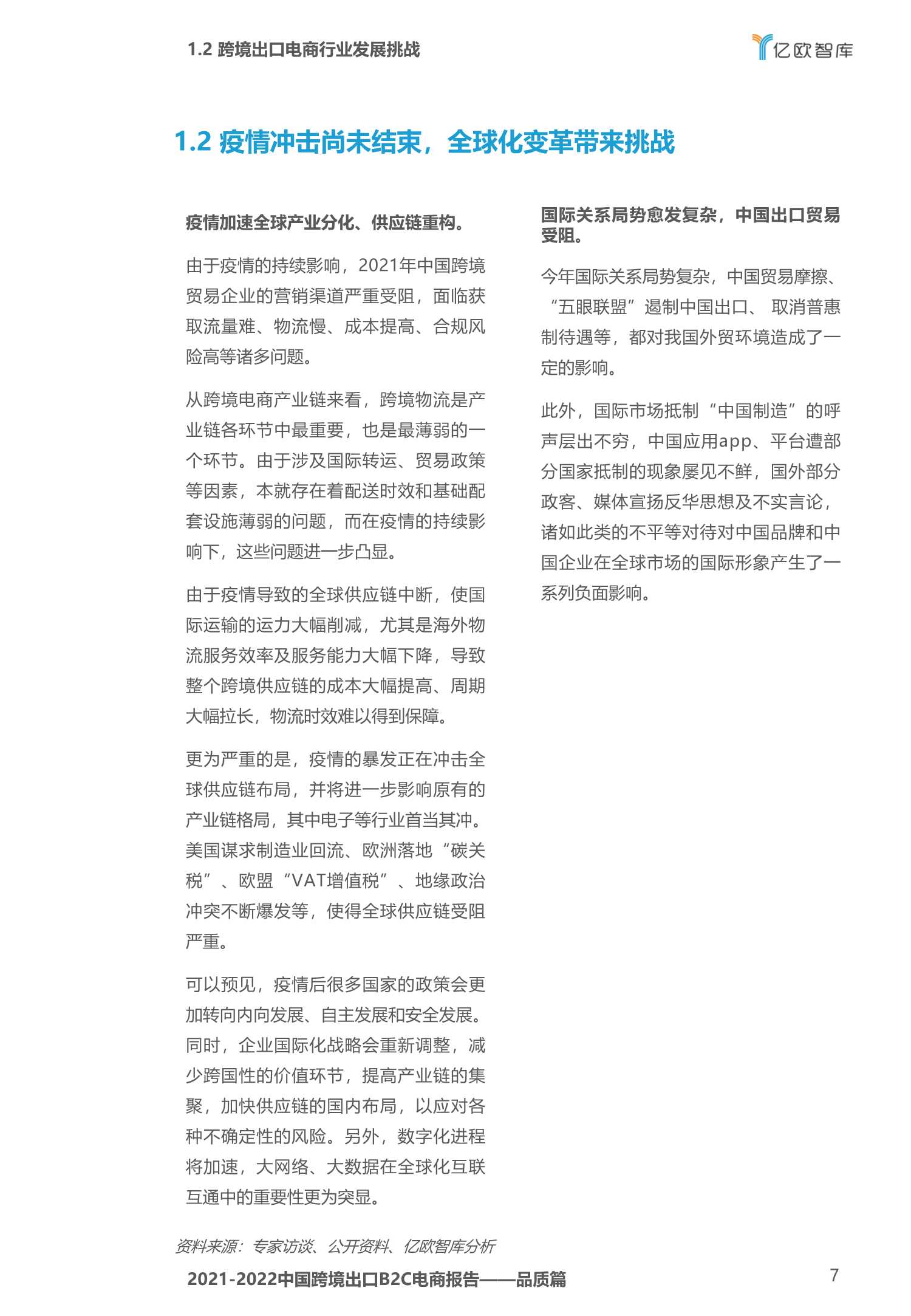 2020-2021中国跨境出口B2C电商白皮书：品质篇
