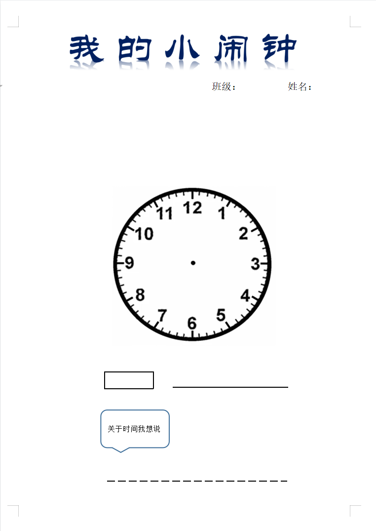 小小闹钟意义大 能娃实践创意多｜实小外国语学校创设时间思辨课程