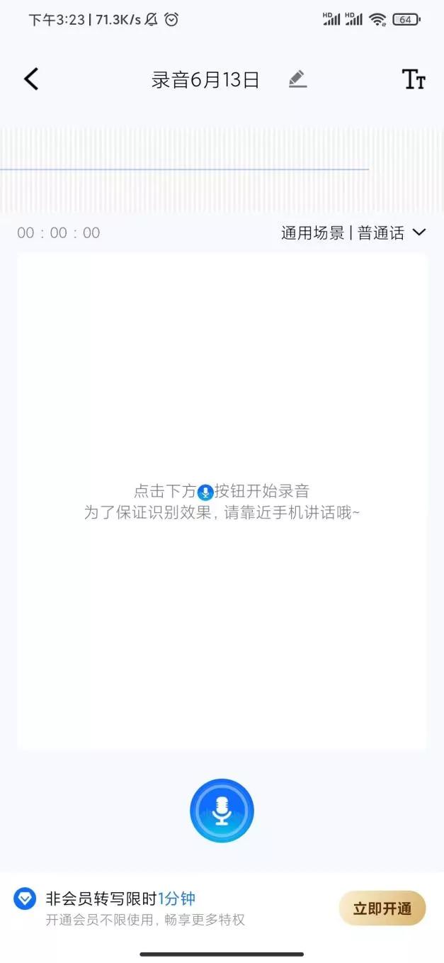 语音软件转文字操作使用教程分享