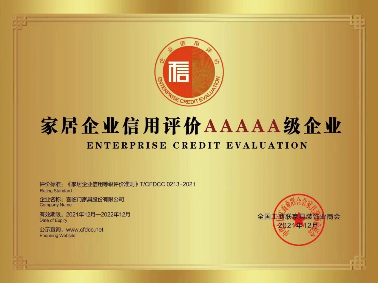 喜临门荣获全国工商联家居企业5A、5星两项最高评价