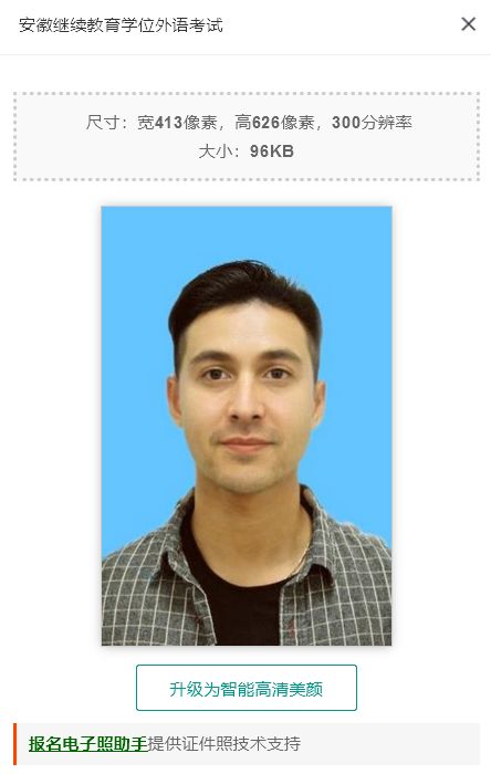 安徽省继续教育学位外语考试报名流程及一寸电子照片制作