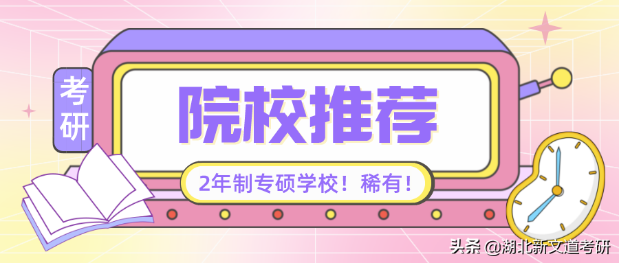 23考研别错过！这些院校有2年制专硕，很稀有