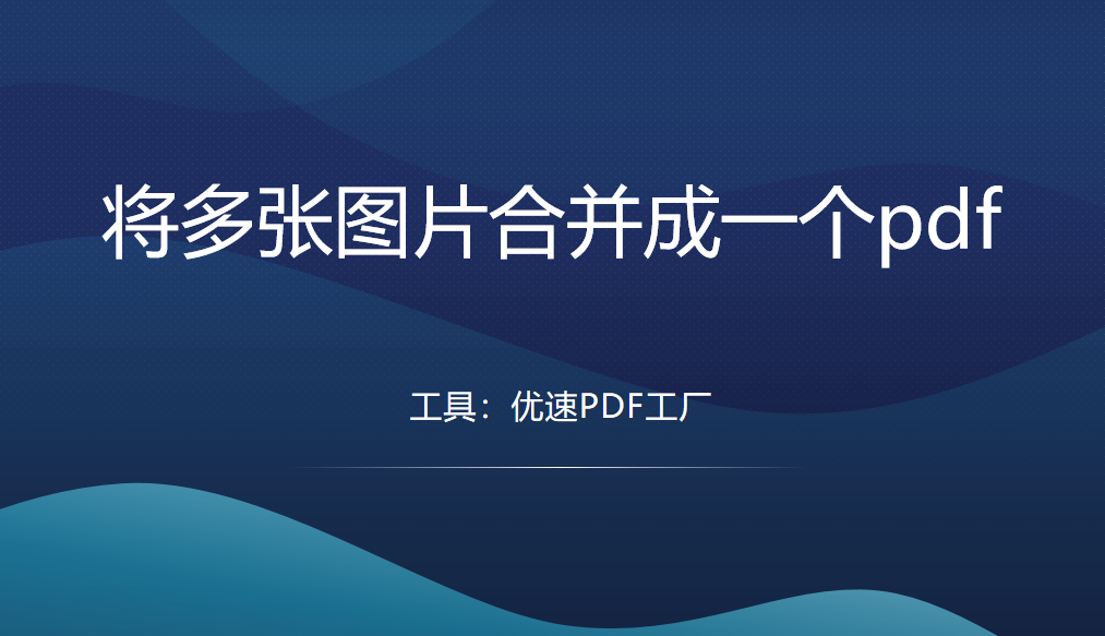 怎么将多张图片合并成一个pdf文件？