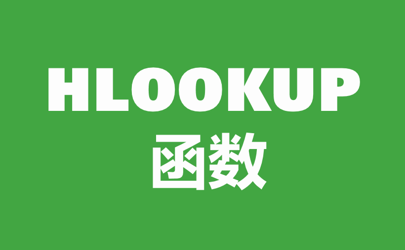 自学WPS表格39：查找与引用函数（三）
