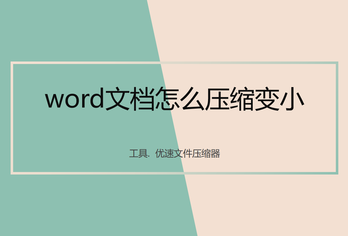 word文档太大怎么办(word文件过大怎么发送)