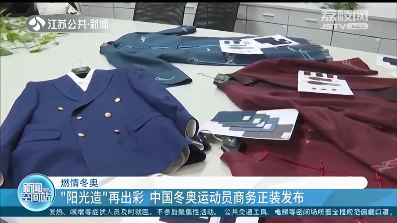 冬奥会“战衣”江苏企业制造生产 在世界舞台上深度诠释东方美学