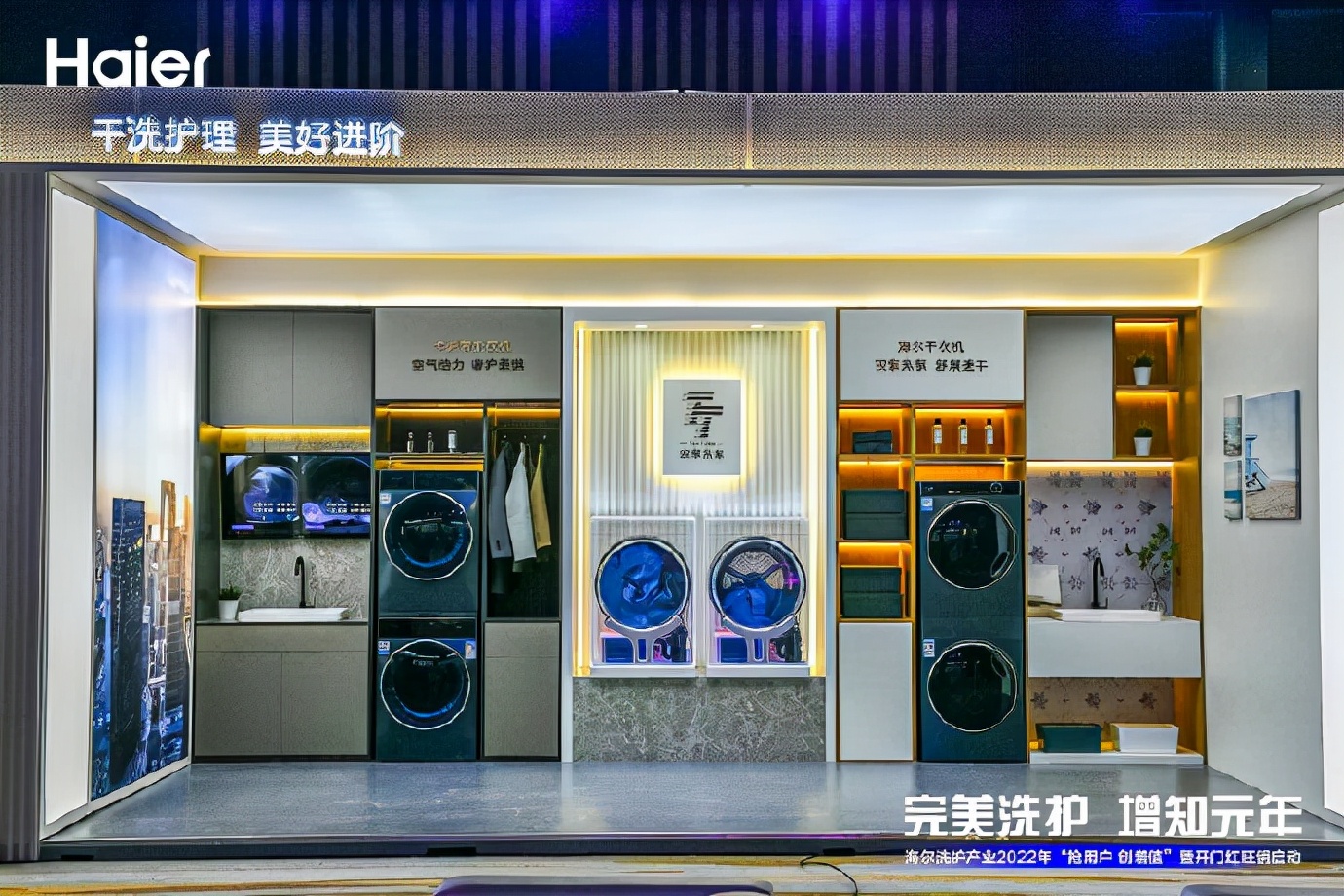 完美洗护增知元年海尔洗护产业旺销启动开盘会圆满落地