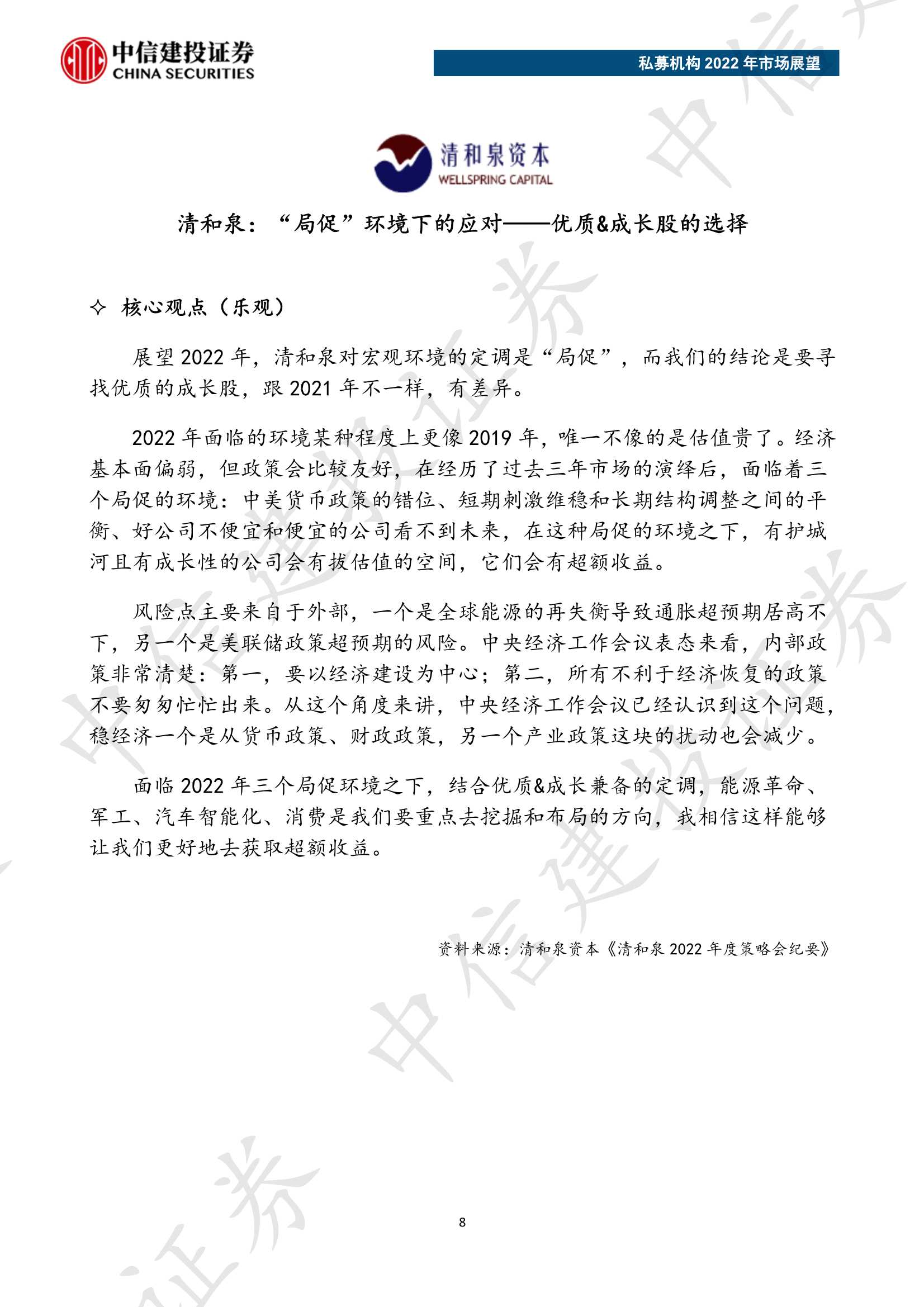 私募机构2022年市场展望（中信建投）