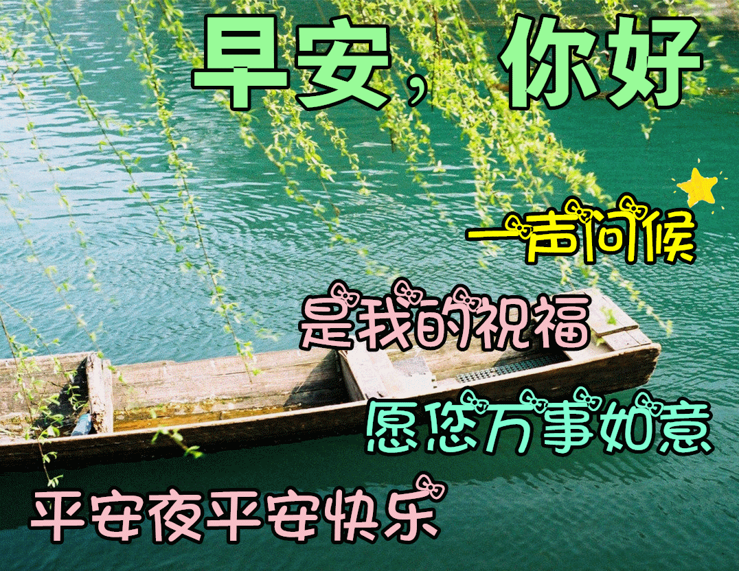 平安夜图片动态祝福平安顺利图片（平安夜的动态图片和祝福语）