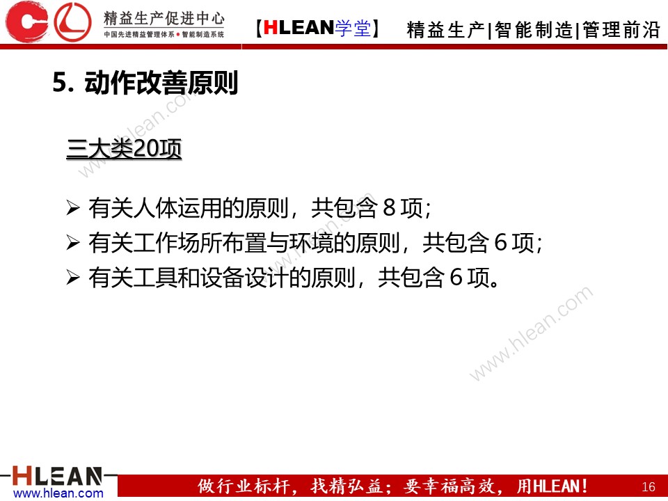 「精益學堂」IE七大手法之改動法