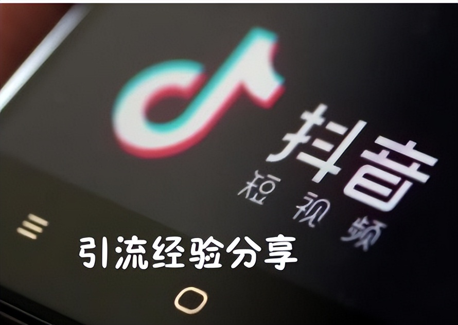 抖音怎么引流，截流真的好用么？具体怎么操作呢？
