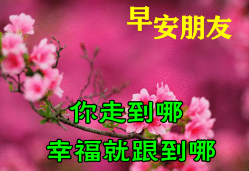 2022最美朋友圈精选带字早上好问候图片分享，懂得知足就会幸福图片