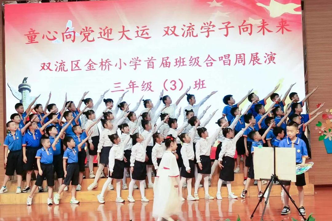 “双减”落地，金小有声｜双流区金桥小学举行首届班级合唱展演