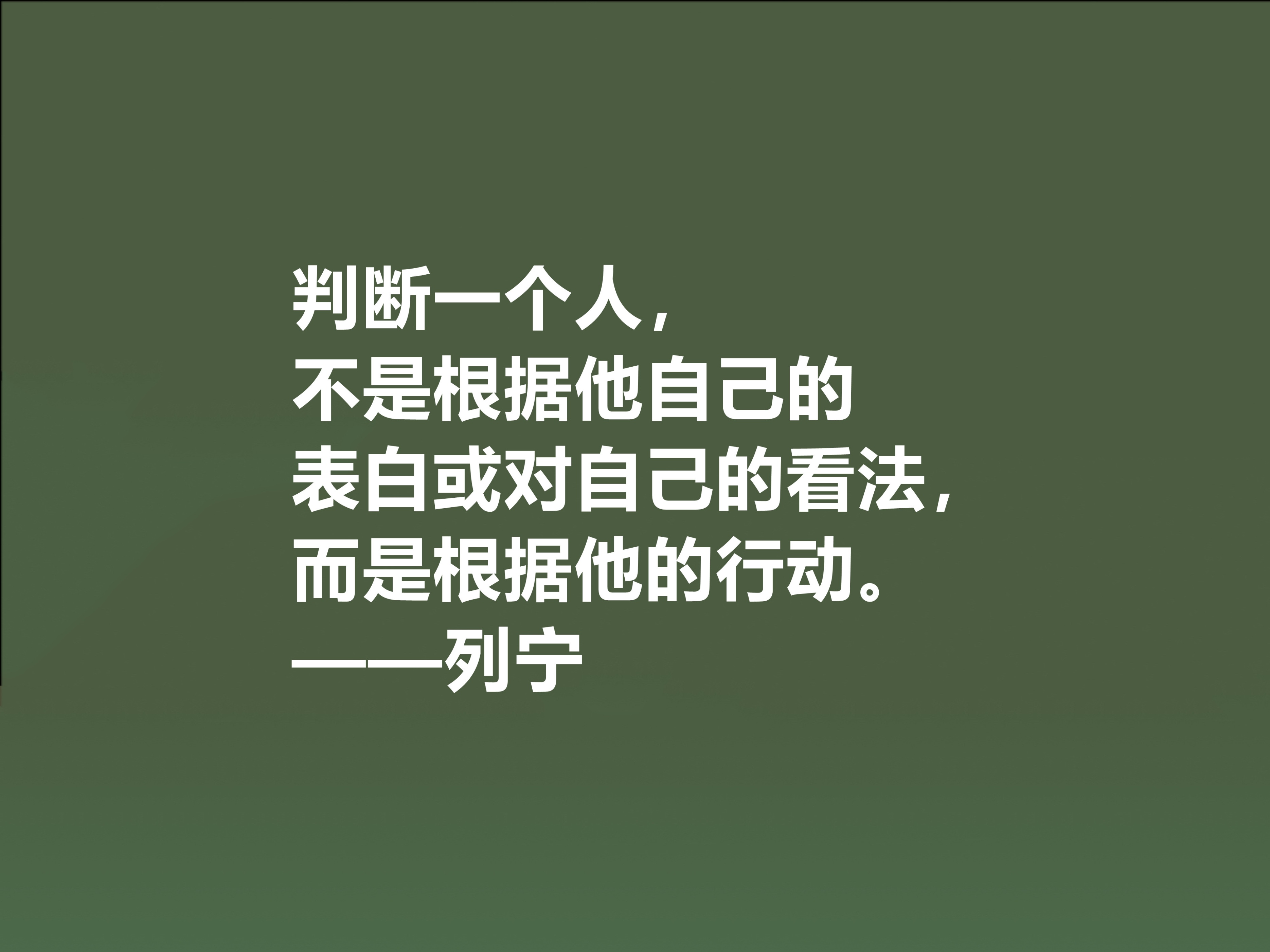 人类伟大导师，列宁思想深入人心，精选他十句格言，句句鞭辟入里