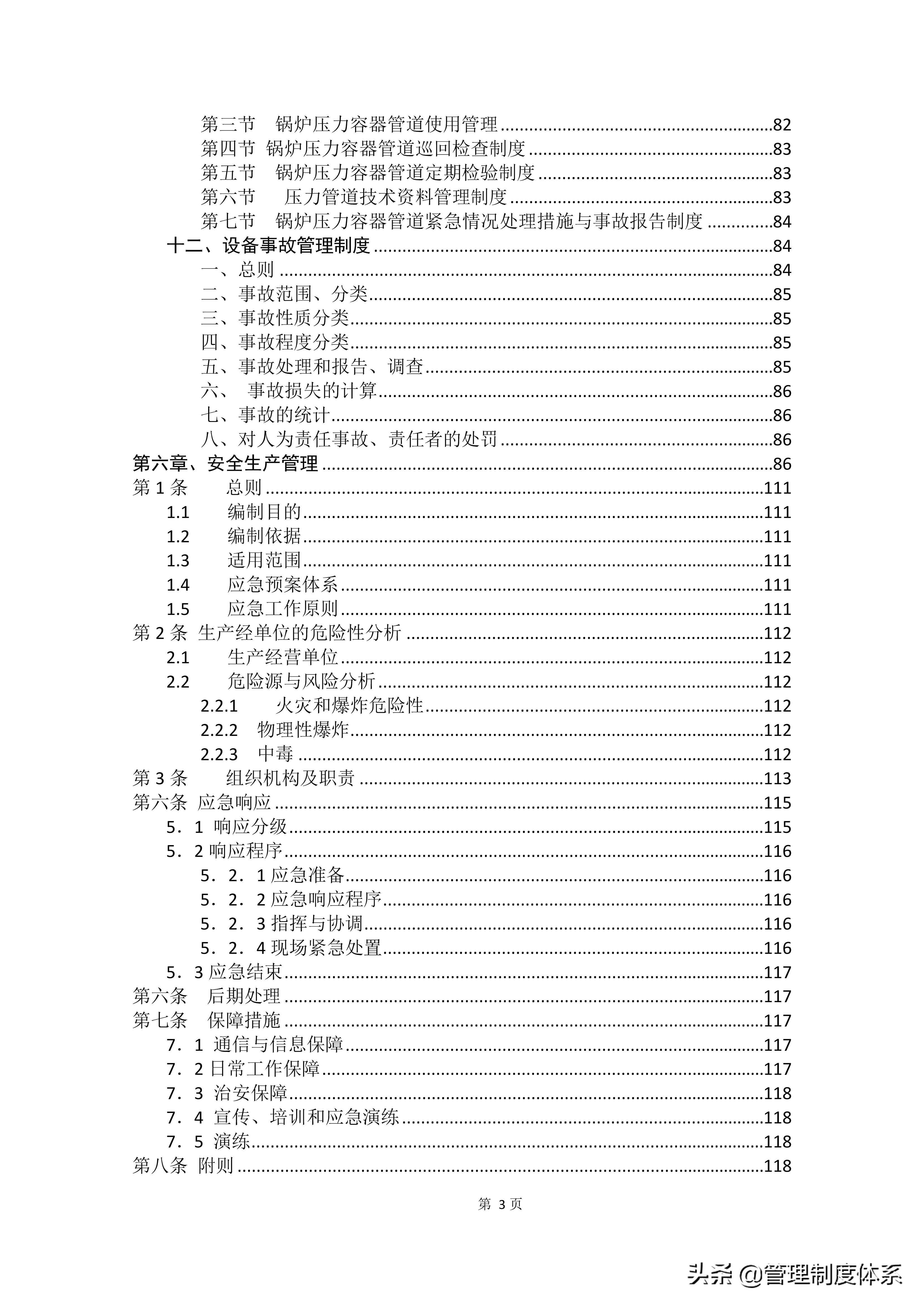 适用各种企业管理制度汇编