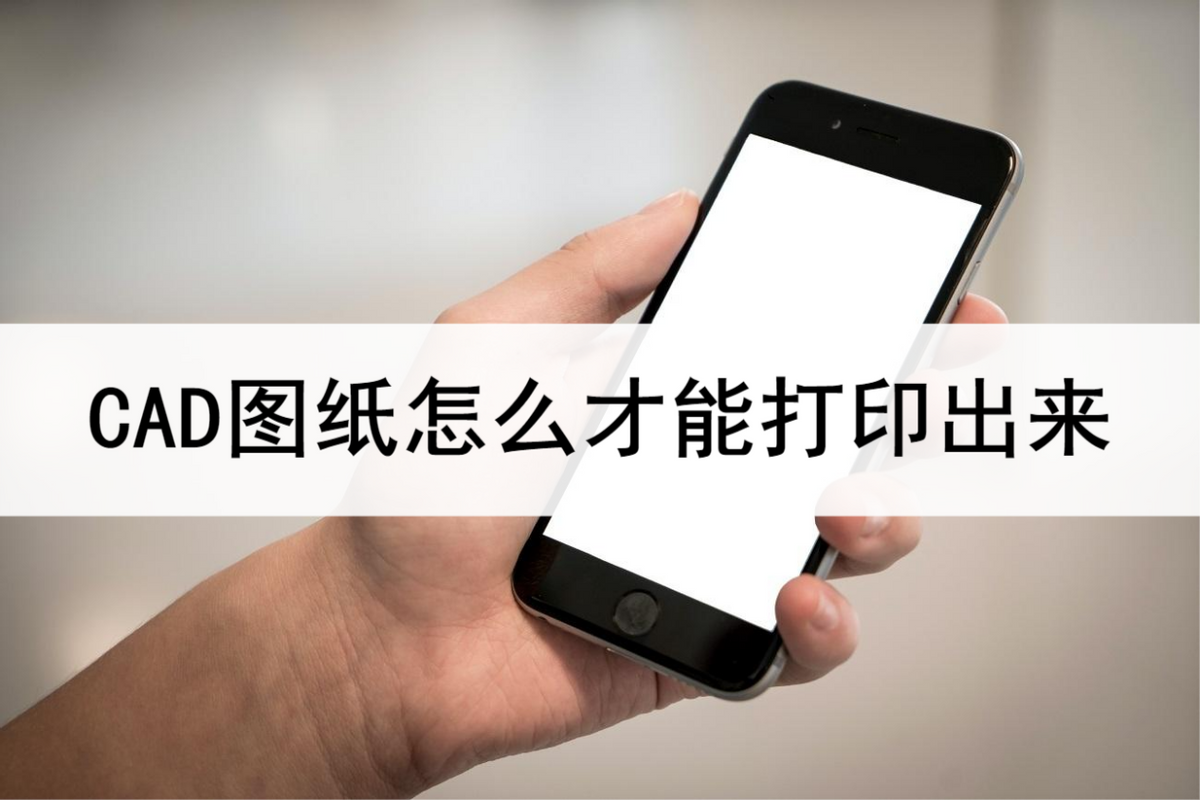 WPS打印CAD(CAD图纸怎么才能打印出来？打印方法看这里)
