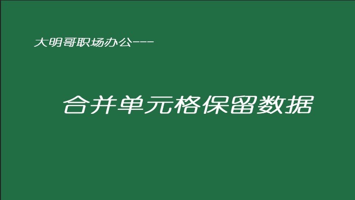 合并单元格保留数据