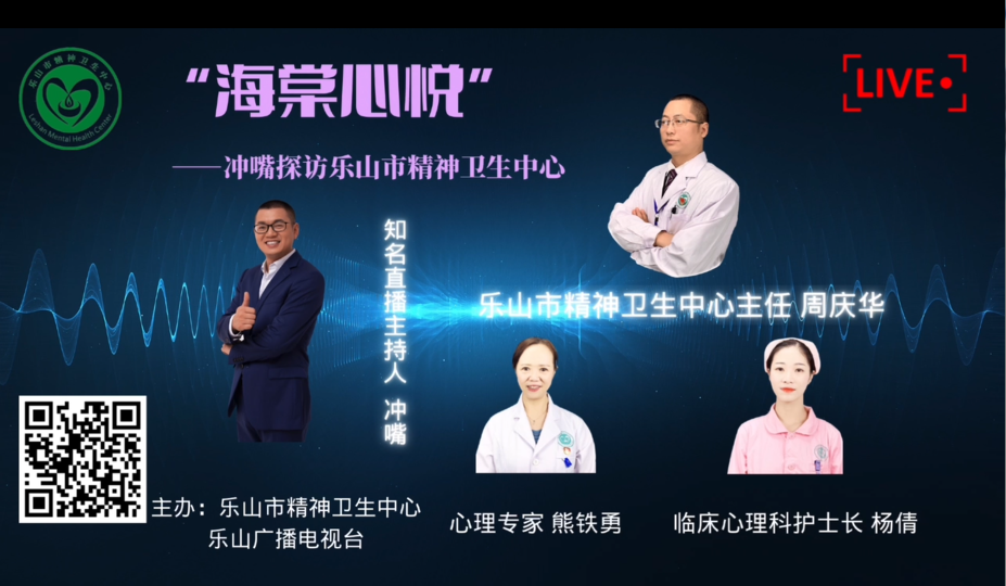 乐山市精神卫生中心：公立医院直播一样可以有“味”、有“料”