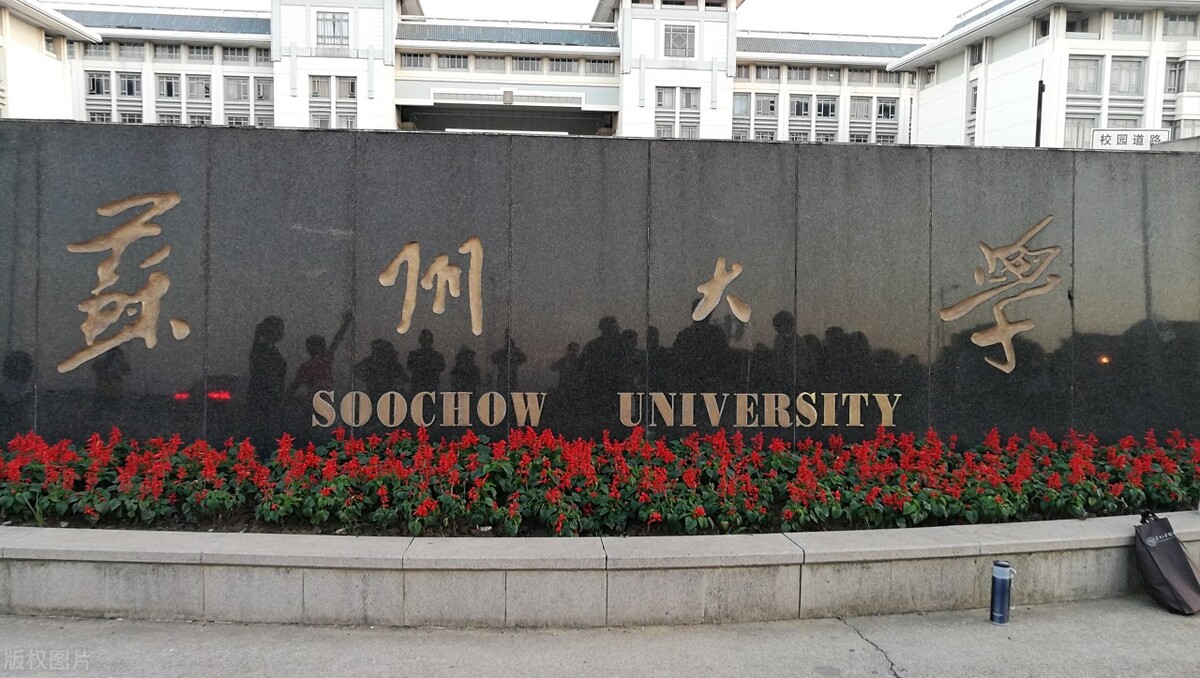 苏州大学综合实力逼近985大学，它不是顶尖211大学吗？