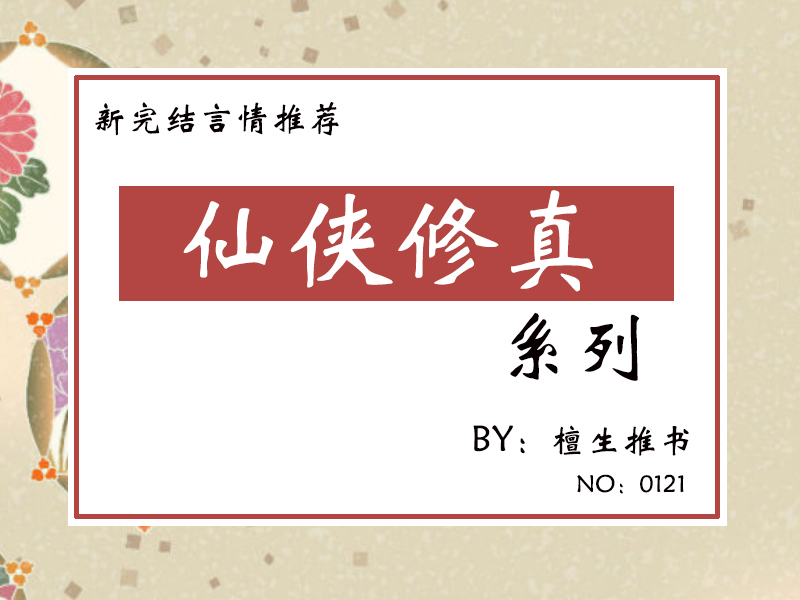 新完结女频修仙文推荐，且看女魔尊逼婚清冷天尊，强扭的瓜就是甜