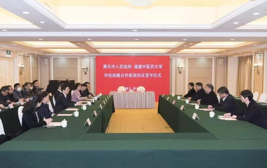 高校动态 | 福建中医药大学与黄石市政府签订战略合作框架协议