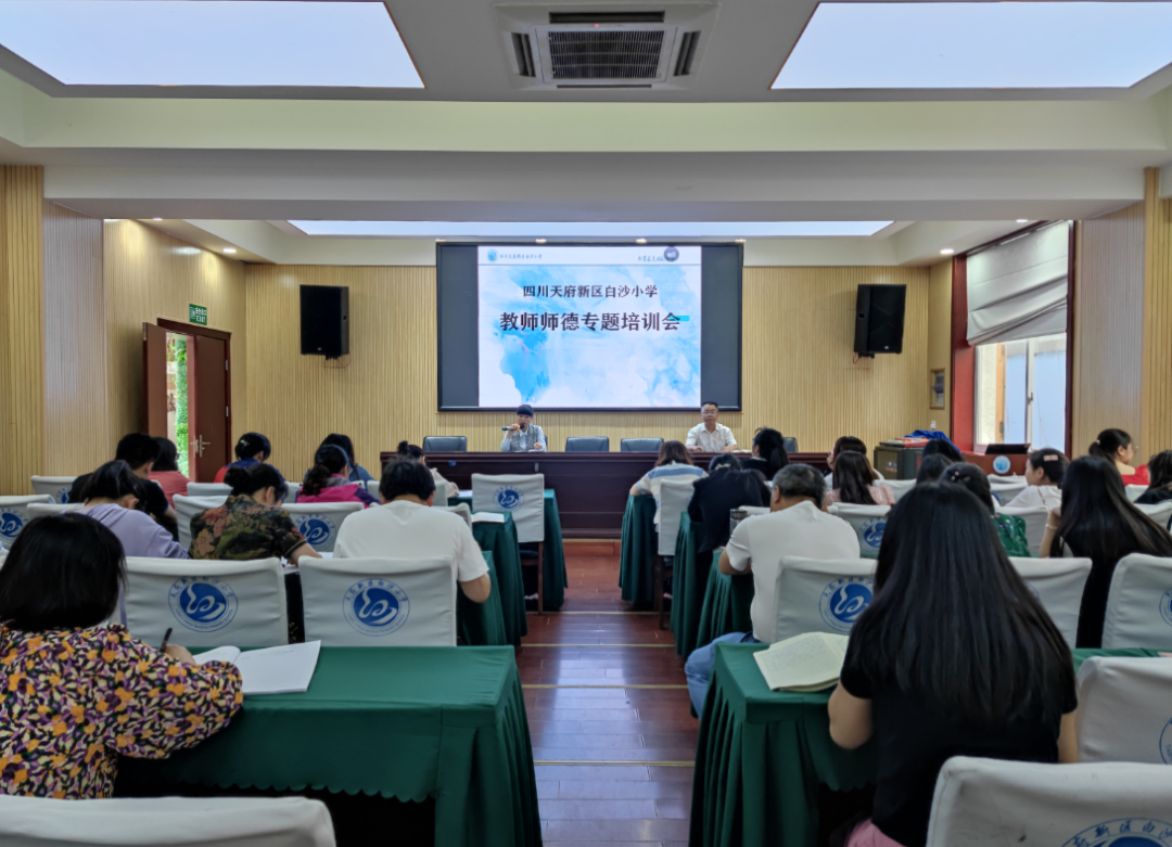 坚守师德 严于律己——天府新区白沙小学继续开展教师师德培训活动