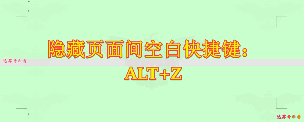 创建Word隐藏/显示两页面间空白快捷键：Alt+Z/ALT+X