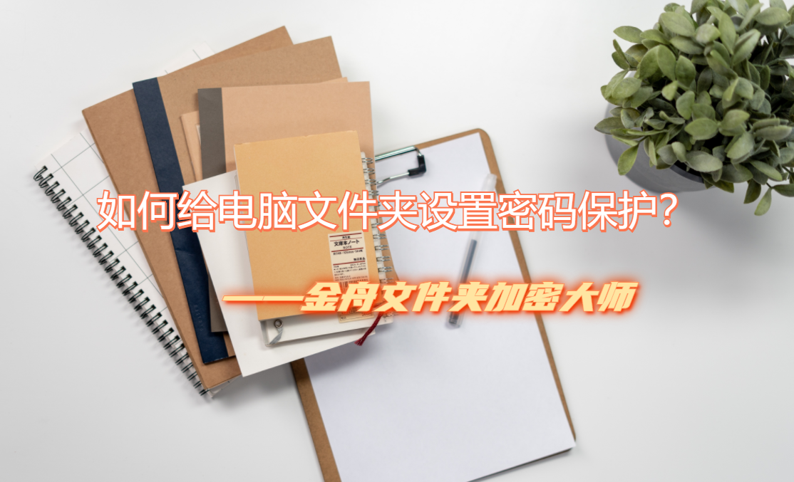 如何給電腦文件夾設置密碼進行保護？