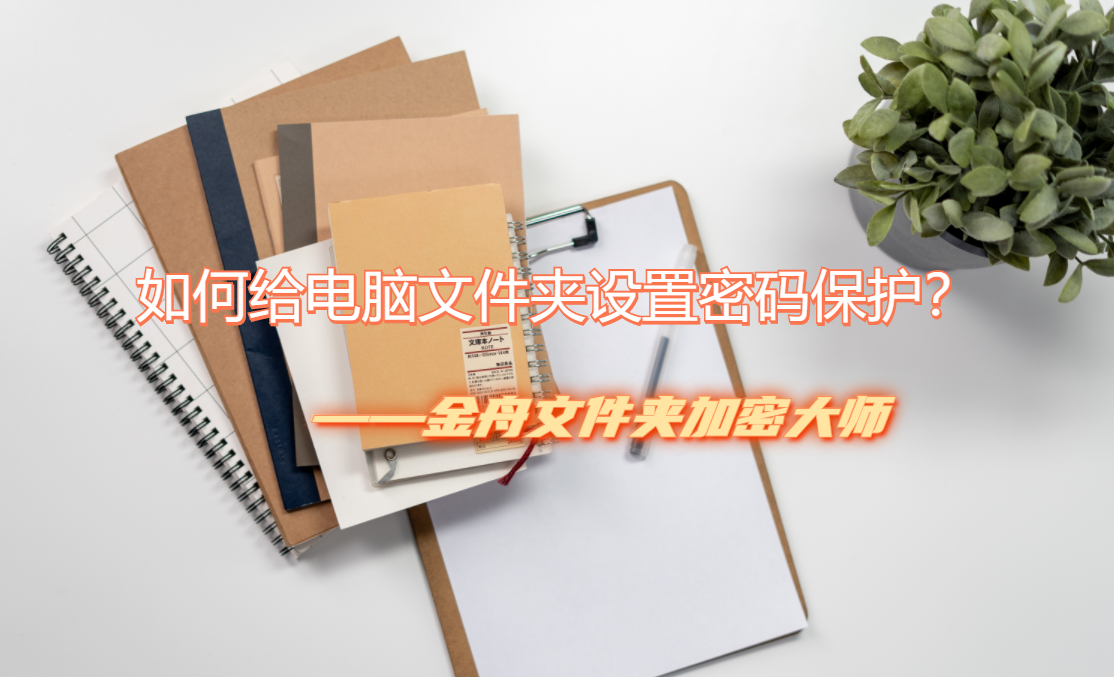 如何给电脑文件夹设置密码进行保护