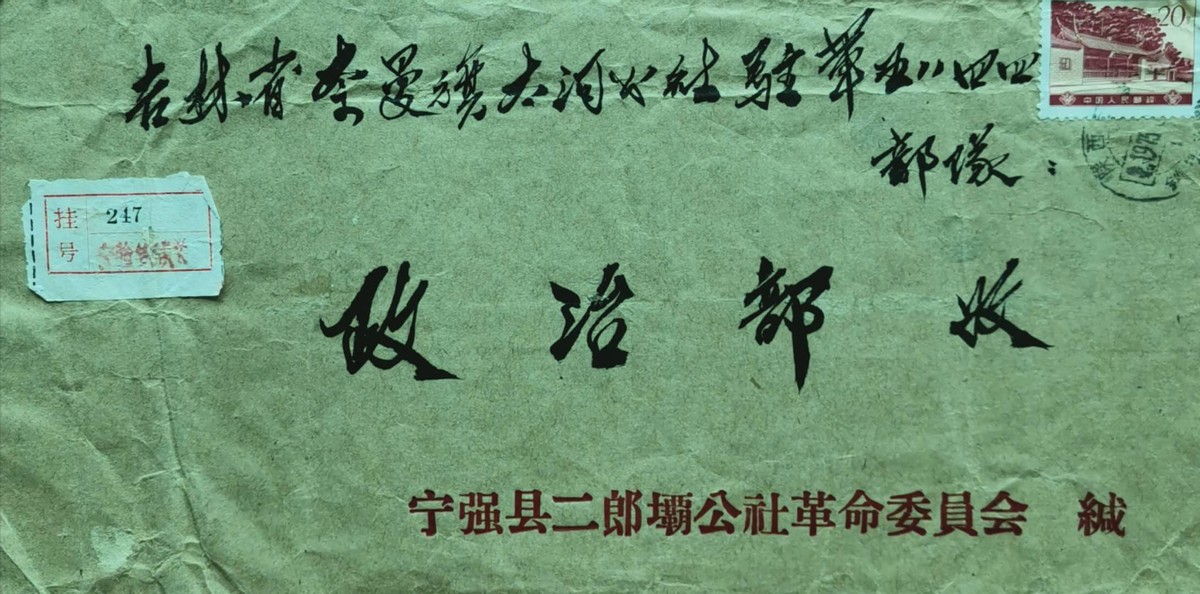 介绍50年前建设京通铁路系列邮资封、片、戳（第一部分）